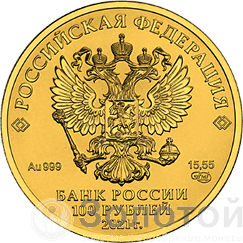 Золотая монета России Георгий Победоносец 100 рублей, 15,55 гр. золото ММД года выпуска с 2021 по 2023