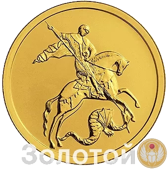Золотая монета России Георгий Победоносец 50 рублей, 7,78 гр. золото СПМД года выпуска с 2018 по 2022