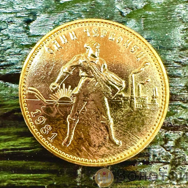Золотая монета СССР Сеятель золотой червонец 7,74 гр. года выпуска с 1975 по 1981