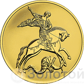 Золотая монета России Георгий Победоносец 100 рублей, 15,55 гр. золото ММД года выпуска с 2021 по 2023