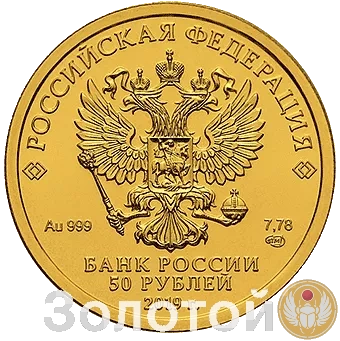 Золотая монета России Георгий Победоносец 50 рублей, 7,78 гр. золото СПМД года выпуска с 2018 по 2022